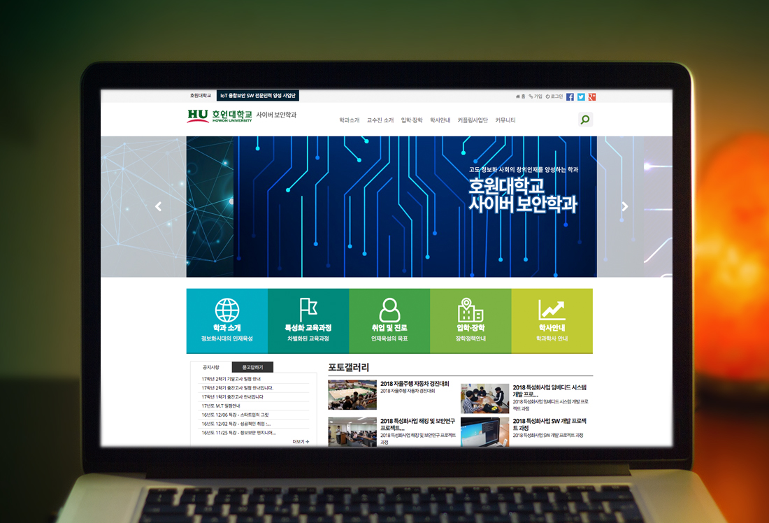 호원대학교 사이버보안학과 화면 1