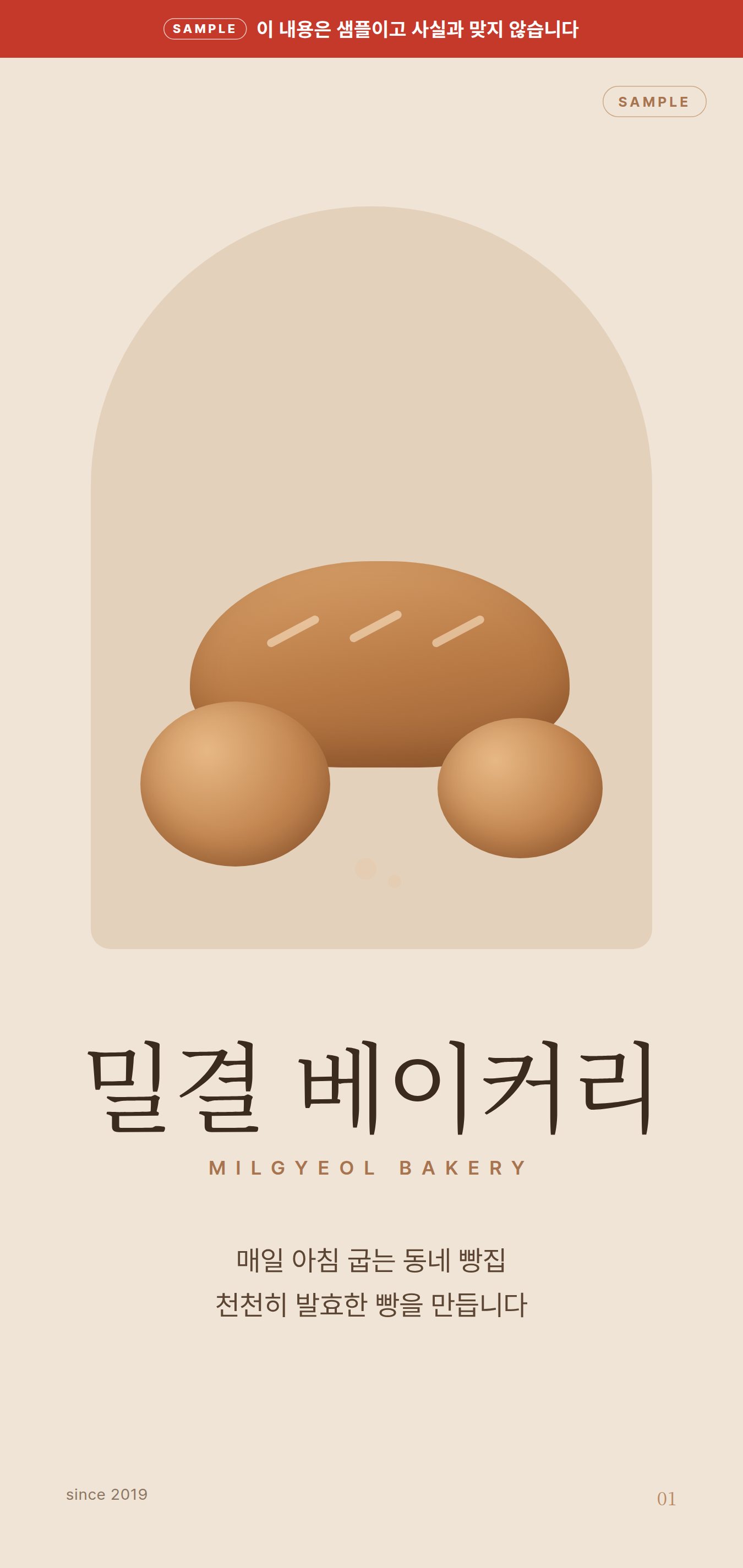샘플 리플릿 표지. 밀결 베이커리, 매일 아침 굽는 동네 빵집
