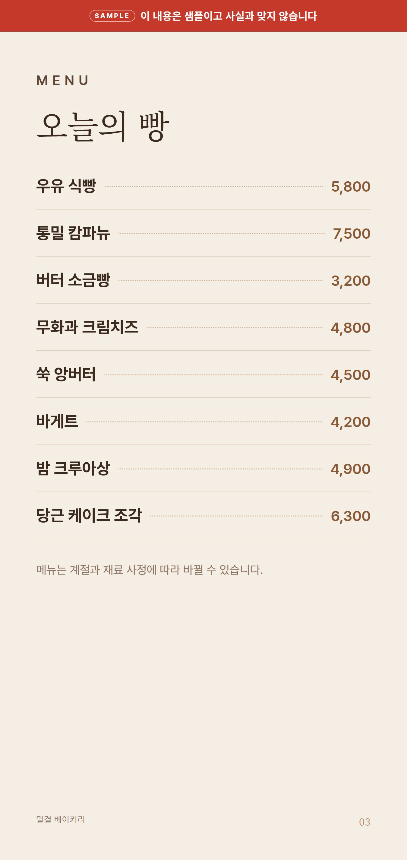 샘플 리플릿 메뉴. 오늘의 빵과 가격
